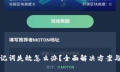 TP钱包助记词失效怎么办？全面解决方