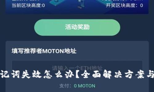 TP钱包助记词失效怎么办？全面解决方案与注意事项