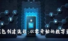 中本聪T P钱包创建流程：从零开始的数