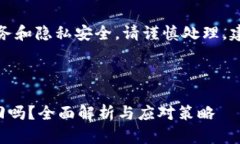提示：此类问题涉及到个人财务和隐私