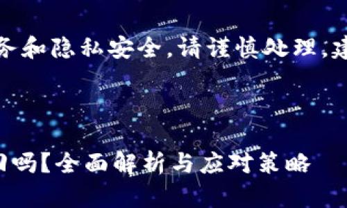 提示：此类问题涉及到个人财务和隐私安全，请谨慎处理。建议咨询专业人士或官方支持。

---

TP钱包资产被转走了还能找回吗？全面解析与应对策略