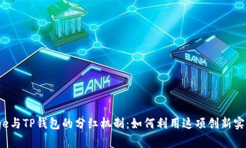 了解BabyDoge与TP钱包的分红机制：如何利用这项创新实现收益最大化