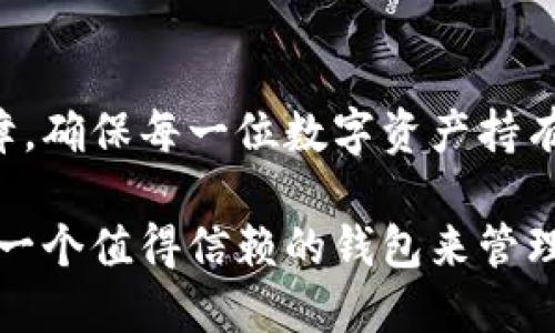  如何轻松使用TP波场钱包转账USDT，实现快捷安全的数字资产交易 / 
 guanjianci TP波场钱包, USDT转账, 数字资产, 钱包安全 /guanjianci 

什么是TP波场钱包？
TP波场钱包是基于波场(TRON)区块链的一款数字资产钱包，支持多种加密货币的存储与管理。它以用户友好的界面和强大的安全性受到了广大数字资产投资者的欢迎。TP波场钱包不仅支持USDT的转账，还支持TRX等其他币种的交易，方便用户在波场生态中进行灵活的资产管理。

为什么选择TP波场钱包进行USDT转账？
随着数字货币的普及，越来越多的人选择使用USDT进行交易，而TP波场钱包因其独特的优势成为了用户的首选。首先，TP波场钱包的转账速度极快，得益于波场区块链的高吞吐量，其次，钱包界面设计，即便是菜鸟用户也能轻松上手。最后，TP波场钱包拥有强大的安全机制，保障用户资产安全，让用户可以放心进行USDT的转账。

USDT转账的基本步骤
在TP波场钱包中进行USDT的转账并非复杂的操作，只需几步即可完成。以下是详细的转账步骤：

h41. 下载并安装TP波场钱包/h4
如果你还没有下载TP波场钱包，可以在应用商店查找并下载。安装完成后，按照提示创建你的钱包账户，切记要保管好助记词，这是你重新找回钱包的重要凭证。

h42. 充值USDT到钱包/h4
在进行转账之前，确保你的TP波场钱包中有足够的USDT余额。你可以通过其他平台将USDT转账到TP波场钱包，或者在钱包内使用法币购买USDT。在提供的收款地址上进行充值时，务必仔细确认地址的准确性。

h43. 开始转账/h4
在TP波场钱包主页，找到