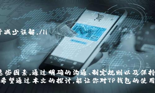 tTP钱包两人共用一个钱包的可行性研究/t

TP钱包, 数字货币, 钱包共享, 安全性/guanjianci

引言：数字货币与钱包的共享时代
随着区块链技术的迅猛发展和数字货币的普及，钱包作为用户存储、管理资产的工具，愈发显得重要。在这种背景下，TP钱包作为一种普遍使用的数字货币钱包，它的使用方式也开始引发越来越多的关注。那么，TP钱包两人共用一个钱包到底可行吗？本文将深入探讨这一问题，帮助用户更好地理解共享钱包的优缺点。

TP钱包简介
首先，我们需要了解TP钱包的基本概念。TP钱包是一款功能丰富的数字资产管理工具，支持多种主流数字货币，用户可以通过它安全地存储、管理和交易自己的资产。除了基本的存储功能外，TP钱包还具备快捷交易、实时行情查询等多种实用功能，这也是其广受欢迎的原因之一。

共同拥有钱包的优势
对于一些用户来说，共享一个钱包可以带来便利，特别是在日常消费或投资时。首先，共同管理财富可以简化操作流程。例如，夫妻、合作伙伴或朋友之间在进行某项投资时，共享一个钱包可以方便资金的调动和使用，从而避免频繁的转账。
其次，共享钱包还可以促进沟通。两人共同使用一个钱包意味着他们在财务上有着更紧密的联系，这样会促使他们在消费和投资时更多地讨论和交流，从而增进彼此之间的理解和信任。

潜在风险与问题
然而，共享钱包同样存在许多潜在的风险与问题。首先，安全性问题是一个不容忽视的因素。如果两人共用一个钱包，任何一方都有可能在没有对方同意的情况下进行操作。这样一来，资金的安全便无法得到保障。例如，一方可能会进行不必要的消费，导致另一方的资产受到损失。
其次，责任划分模糊。在共享钱包的情况下，当出现财务纠纷时，双方可能会因为谁应对此负责而产生争执。在没有明确的协议或约定的情况下，责任难以清晰界定，最终可能导致不愉快的后果。

法律与合规性考量
除了安全性和责任问题外，法律与合规性也是我们不能忽视的方面。在一些国家和地区，共享数字资产可能面临法律风险。用户在使用TP钱包时，需要了解相关法律法规，以避免将来因共享钱包造成的法律问题。

如何安全地共享TP钱包
如果你还是决定和他人共同使用一个TP钱包，以下是一些确保安全的建议：
ul
    listrong建立信任关系：/strong选择与你关系密切的人进行钱包共享，确保彼此之间有良好的信任基础。/li
    listrong共同制定规则：/strong在使用共享钱包前，最好共同制定一套明确的使用规则，包括资金的使用方式、消费限制等，有助于减少误解。/li
    listrong设置访问权限：/strong考虑使用密码保护和多重身份验证功能，以确保只有在双方同意的情况下才能进行交易。/li
/ul

总结：共享钱包的决策
总的来看，TP钱包两人共用一个钱包是可行的，但同时也伴随着潜在的风险和挑战。每个用户在决定是否共享钱包时，都应该仔细考虑这些因素。通过明确的沟通、制定规则以及保持信任，可以在一定程度上降低风险，让共享钱包的体验更加顺畅。
最终，使用TP钱包的目的是为了更好地管理和增值自己的资产。无论选择共享还是独立使用，谨慎操作、充分了解风险都是必不可少的。希望通过本文的探讨，能让你对TP钱包的使用有更深刻的理解，也为相关决策提供帮助。