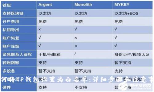 如何将TP钱包设置为白名单：详细步骤和注意事项