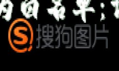如何将TP钱包设置为白名单：详细步骤