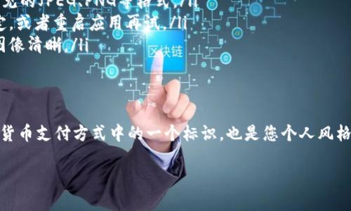 要上传TP钱包币的头像，您可以按照以下步骤进行操作。

步骤一：打开TP钱包应用
首先，确保您的手机上已经安装了TP钱包应用。如果还没有，请您前往应用商店下载并安装。打开应用后，您会看到钱包的主界面。

步骤二：登录您的账户
在应用主界面，输入您的账号和密码进行登录。如果您还没有账户，可以选择注册一个新账户。登录后，您将进入钱包的主功能页面。

步骤三：进入个人资料设置
在主界面找到个人资料或设置选项，通常可以通过点击右上角的头像或者菜单按钮来实现。进入个人资料设置页面后，您会看到目前的头像及其他个人信息。

步骤四：选择上传头像
在个人资料设置页面，找到“修改头像”或“上传头像”选项。点击这个选项，您将能够从手机的图库中选择一张图片，或使用拍照功能拍摄一张新的照片。

步骤五：调整和确认头像
选择图片后，您可能需要进行简单的调整，比如裁剪或旋转。确保您选择的头像符合TP钱包的头像规格。调整完成后，点击“确认”或“保存”按钮。

步骤六：完成头像上传
上传成功后，您会看到新的头像出现在个人资料页面。重新加载页面以确保头像能够正确显示。现在，您的TP钱包币头像已经成功上传。

常见问题解答
在上传头像的过程中，您可能会遇到一些问题。这里我们为您列出了一些常见的问题及解决方法：

ul
    listrong头像格式不支持：/strong确保您上传的头像格式支持常见的JPEG、PNG等格式。/li
    listrong上传失败：/strong尝试检查您的网络连接，确保信号稳定，或者重启应用再试。/li
    listrong头像显示不清晰：/strong选择更高分辨率的图片，确保图像清晰。/li
/ul

总结
通过以上步骤，您可以顺利地上传TP钱包的头像。头像不仅是您在数字货币支付方式中的一个标识，也是您个人风格的体现。希望您在使用TP钱包的过程中能够体验到更多的乐趣和便利！

如果您还有其他关于TP钱包的使用问题，欢迎继续咨询。