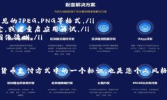 要上传TP钱包币的头像，您可以按照以