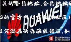 要获取EOS在TP钱包中的合约地址，请遵