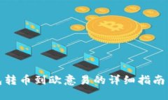 tP钱包转币到欧意易的详细指南与技巧