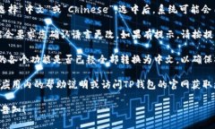 要将TP钱包的英语界面转换成中文，您