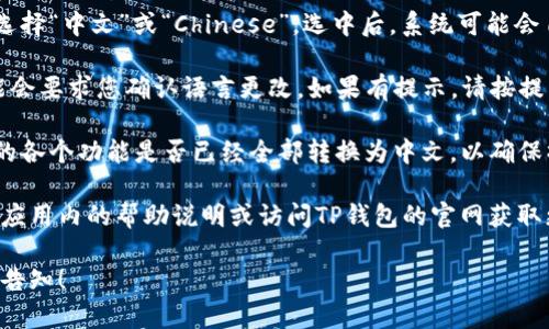 要将TP钱包的英语界面转换成中文，您可以按照以下步骤进行：

1. **打开TP钱包应用**：确保您已经安装并打开了TP钱包应用。

2. **进入设置**：在应用的主界面，通常会有一个“设置”或“Profile”的选项，点击进入。

3. **选择语言选项**：在设置菜单中，寻找“Language”或“语言”这一选项。点击后，您会看到可用的语言列表。

4. **选择中文**：在语言列表中，找到并选择“中文”或“Chinese”。选中后，系统可能会自动切换到中文，或您需要重新启动应用。

5. **确认更改**：一些版本的TP钱包可能会要求您确认语言更改。如果有提示，请按提示确认。

6. **检查界面**：更改语言后，检查钱包的各个功能是否已经全部转换为中文，以确保操作不受影响。

如果您在过程中遇到任何问题，可以参考应用内的帮助说明或访问TP钱包的官网获取更多支持。

如果有更多问题或需进一步协助，请随时告知！