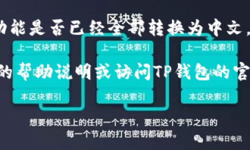 要将TP钱包的英语界面转换成中文，您可以按照以下步骤进行：

1. **打开TP钱包应用**：确保您已经安装并打开了TP钱包应用。

2. **进入设置**：在应用的主界面，通常会有一个“设置”或“Profile”的选项，点击进入。

3. **选择语言选项**：在设置菜单中，寻找“Language”或“语言”这一选项。点击后，您会看到可用的语言列表。

4. **选择中文**：在语言列表中，找到并选择“中文”或“Chinese”。选中后，系统可能会自动切换到中文，或您需要重新启动应用。

5. **确认更改**：一些版本的TP钱包可能会要求您确认语言更改。如果有提示，请按提示确认。

6. **检查界面**：更改语言后，检查钱包的各个功能是否已经全部转换为中文，以确保操作不受影响。

如果您在过程中遇到任何问题，可以参考应用内的帮助说明或访问TP钱包的官网获取更多支持。

如果有更多问题或需进一步协助，请随时告知！