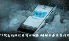 TP钱包转账记录可以删除吗？解析和操