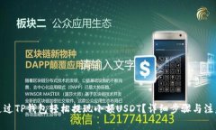 如何通过TP钱包轻松提现小额USDT？详细