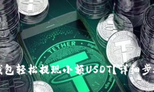 如何通过TP钱包轻松提现小额USDT?详细步骤与注意事项