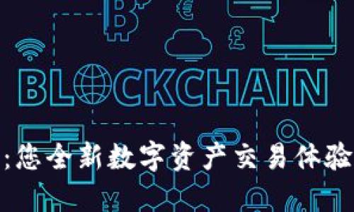 TP钱包:您全新数字资产交易体验的首选