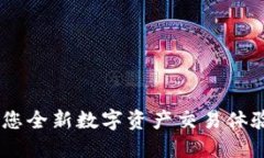 TP钱包：您全新数字资产交易体验的首