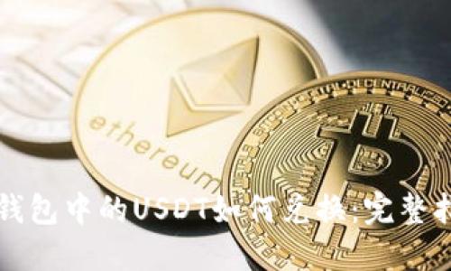 TP钱包中的USDT如何兑换:完整指南