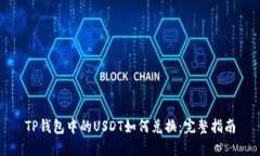 TP钱包中的USDT如何兑换：完整指南