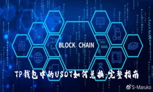 TP钱包中的USDT如何兑换:完整指南