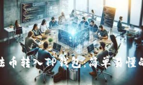 如何将法币转入TP钱包:简单易懂的全攻略