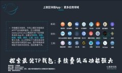 探索最优TP钱包：手续费低而功能强大