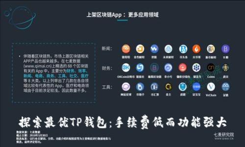 探索最优TP钱包:手续费低而功能强大