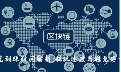 TP钱包闪兑到账时间解析:提现速度与避免延误的小技巧