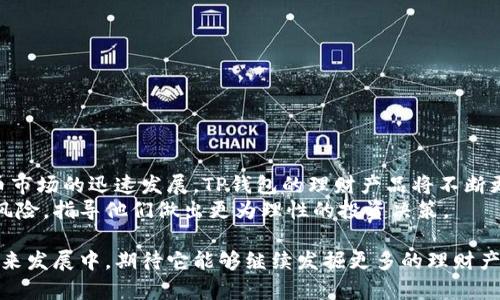   智能投资：探索TP钱包中的理财产品优势与特色 / 

 guanjianci TP钱包, 理财产品, 智能投资, 数字货币 /guanjianci 

引言
当今社会，人们对财富管理的需求逐渐提高，尤其是在数字货币蓬勃发展的背景下，理财产品日益成为投资者关注的焦点。TP钱包作为一款流行的数字货币钱包，除了提供安全的资产存储功能外，更逐渐衍生出多种理财产品。这些产品不仅可以帮助用户实现财富增值，还能在一定程度上填补传统投资渠道的空缺。

TP钱包的背景与发展
TP钱包自推出以来，凭借其友好的用户界面和强大的安全性吸引了诸多用户。在持续更新与的过程中，TP钱包逐步扩展了其功能，特别是在理财和投资领域。如今，TP钱包不仅是简单的数字货币存储工具，更是一个理财平台。这一转变不仅是市场的需求，也是技术进步的结果。

TP钱包中的理财产品种类
在TP钱包中，理财产品的种类繁多，用户可以根据自己的需求和风险承受能力选择合适的产品。以下是一些常见的理财产品类型：
ul
listrong稳健增值基金：/strong这类产品通常投资于低风险资产，适合那些风险偏好较低的用户。/li
listrong加密货币定投：/strong通过定期定额投资加密货币，利用市场波动实现长期收益。/li
listrong流动性挖矿：/strong用户可以通过提供流动性来获取收益，适合那些熟悉市场操作的用户。/li
listrong智能合约理财：/strong此类产品使用智能合约技术保障资金的安全性和透明性，适合追求高效与安全的理财需求。/li
/ul

理财产品的独特卖点
TP钱包中的理财产品具备了多项独特的卖点，这些卖点不仅吸引了众多用户，也让TP钱包在理财市场中独树一帜。

h41. 安全性高/h4
安全性是TP钱包理财产品的重要特点。所有的资金交易都采用了高强度的加密技术，保障用户的资产安全。此外，TP钱包还提供了多重验证机制，这样可以有效防止黑客攻击和资金盗取。这一重重设防，大大提升了用户的信任感。

h42. 用户友好界面/h4
TP钱包的界面设计，用户在使用理财产品时，可以轻松上手。无论是新手还是有经验的投资者，都能快速找到所需的功能。这种便捷的操作体验让更多的用户愿意尝试数字资产理财。

h43. 风险分散优势/h4
TP钱包允许用户自定义投资组合，用户可以根据自己的风险承受能力选择投资产品，达到风险分散的效果。例如，用户可以同时投资于稳健增值基金和加密货币定投，以此来有效降低整体投资风险。

h44. 多样化的收益选择/h4
TP钱包的理财产品种类繁多，用户可以根据自身的偏好和市场趋势进行选择。无论是追求稳定收益，还是想要获取高风险高回报，都能在TP钱包中找到合适的产品。

使用TP钱包理财产品的步骤
使用TP钱包的理财产品，用户需要经历几个简单的步骤：

h41. 下载并注册/h4
首先，用户需在官方渠道下载TP钱包，并通过手机号码或者邮箱进行注册，确保账户的唯一性与安全性。

h42. 完善个人信息/h4
为了保证投资的安全性，用户需要按照提示完善个人信息，进行身份验证。这是为了遵循相关的法律法规，保护用户的合法权益。

h43. 资金充值/h4
完成注册后，用户可以通过银行转账或其他数字货币转账向TP钱包充值，确保投资资金的到位。

h44. 选择理财产品/h4
用户登陆钱包后，进入理财产品页面，根据自己的需求选择合适的产品。可深入了解各类产品的风险及预期收益。

h45. 定期查看收益/h4
定制投资计划后，用户可以定期登录查看收益情况，并根据市场的变化进行调整。

TP钱包与传统理财的对比
TP钱包的理财产品与传统理财产品相比，具有许多优势：

h41. 投资门槛低/h4
通过TP钱包，用户可以以较低的资金门槛进行投资，这是传统银行理财无法做到的。很多用户在资金不充裕的情况下，也能参与到理财中。

h42. 投资灵活性高/h4
TP钱包的理财产品通常允许用户随时买入或卖出，极大地提高了投资的灵活性。这种灵活性对于快速变化的数字货币市场尤为重要。

h43. 收益透明化/h4
在TP钱包中，所有的投资收益都透明可查，用户能够及时了解到自己的投资情况。这一透明度提升了用户的信任感。

总结与展望
综上所述，TP钱包中的理财产品以安全性高、用户友好、风险分散和收益多样化等特点，成为数字资产投资者的热门选择。随着数字货币市场的迅速发展，TP钱包的理财产品将不断更新与，未来也会迎来更多创新。
同时，随着大众对理财知识的普及和需求的不断增加，TP钱包在用户教育方面也应积极努力，帮助用户更好地理解数字理财的优势与风险，指导他们做出更为理性的投资决策。

在快速变化的互联网金融环境中，只有那些配合用户需求，具备创新思维以及良好用户体验的平台，才能在竞争中胜出。在TP钱包的未来发展中，期待它能够继续发掘更多的理财产品，满足用户日益多样化的投资需求。
