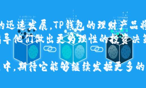   智能投资：探索TP钱包中的理财产品优势与特色 / 

 guanjianci TP钱包, 理财产品, 智能投资, 数字货币 /guanjianci 

引言
当今社会，人们对财富管理的需求逐渐提高，尤其是在数字货币蓬勃发展的背景下，理财产品日益成为投资者关注的焦点。TP钱包作为一款流行的数字货币钱包，除了提供安全的资产存储功能外，更逐渐衍生出多种理财产品。这些产品不仅可以帮助用户实现财富增值，还能在一定程度上填补传统投资渠道的空缺。

TP钱包的背景与发展
TP钱包自推出以来，凭借其友好的用户界面和强大的安全性吸引了诸多用户。在持续更新与的过程中，TP钱包逐步扩展了其功能，特别是在理财和投资领域。如今，TP钱包不仅是简单的数字货币存储工具，更是一个理财平台。这一转变不仅是市场的需求，也是技术进步的结果。

TP钱包中的理财产品种类
在TP钱包中，理财产品的种类繁多，用户可以根据自己的需求和风险承受能力选择合适的产品。以下是一些常见的理财产品类型：
ul
listrong稳健增值基金：/strong这类产品通常投资于低风险资产，适合那些风险偏好较低的用户。/li
listrong加密货币定投：/strong通过定期定额投资加密货币，利用市场波动实现长期收益。/li
listrong流动性挖矿：/strong用户可以通过提供流动性来获取收益，适合那些熟悉市场操作的用户。/li
listrong智能合约理财：/strong此类产品使用智能合约技术保障资金的安全性和透明性，适合追求高效与安全的理财需求。/li
/ul

理财产品的独特卖点
TP钱包中的理财产品具备了多项独特的卖点，这些卖点不仅吸引了众多用户，也让TP钱包在理财市场中独树一帜。

h41. 安全性高/h4
安全性是TP钱包理财产品的重要特点。所有的资金交易都采用了高强度的加密技术，保障用户的资产安全。此外，TP钱包还提供了多重验证机制，这样可以有效防止黑客攻击和资金盗取。这一重重设防，大大提升了用户的信任感。

h42. 用户友好界面/h4
TP钱包的界面设计，用户在使用理财产品时，可以轻松上手。无论是新手还是有经验的投资者，都能快速找到所需的功能。这种便捷的操作体验让更多的用户愿意尝试数字资产理财。

h43. 风险分散优势/h4
TP钱包允许用户自定义投资组合，用户可以根据自己的风险承受能力选择投资产品，达到风险分散的效果。例如，用户可以同时投资于稳健增值基金和加密货币定投，以此来有效降低整体投资风险。

h44. 多样化的收益选择/h4
TP钱包的理财产品种类繁多，用户可以根据自身的偏好和市场趋势进行选择。无论是追求稳定收益，还是想要获取高风险高回报，都能在TP钱包中找到合适的产品。

使用TP钱包理财产品的步骤
使用TP钱包的理财产品，用户需要经历几个简单的步骤：

h41. 下载并注册/h4
首先，用户需在官方渠道下载TP钱包，并通过手机号码或者邮箱进行注册，确保账户的唯一性与安全性。

h42. 完善个人信息/h4
为了保证投资的安全性，用户需要按照提示完善个人信息，进行身份验证。这是为了遵循相关的法律法规，保护用户的合法权益。

h43. 资金充值/h4
完成注册后，用户可以通过银行转账或其他数字货币转账向TP钱包充值，确保投资资金的到位。

h44. 选择理财产品/h4
用户登陆钱包后，进入理财产品页面，根据自己的需求选择合适的产品。可深入了解各类产品的风险及预期收益。

h45. 定期查看收益/h4
定制投资计划后，用户可以定期登录查看收益情况，并根据市场的变化进行调整。

TP钱包与传统理财的对比
TP钱包的理财产品与传统理财产品相比，具有许多优势：

h41. 投资门槛低/h4
通过TP钱包，用户可以以较低的资金门槛进行投资，这是传统银行理财无法做到的。很多用户在资金不充裕的情况下，也能参与到理财中。

h42. 投资灵活性高/h4
TP钱包的理财产品通常允许用户随时买入或卖出，极大地提高了投资的灵活性。这种灵活性对于快速变化的数字货币市场尤为重要。

h43. 收益透明化/h4
在TP钱包中，所有的投资收益都透明可查，用户能够及时了解到自己的投资情况。这一透明度提升了用户的信任感。

总结与展望
综上所述，TP钱包中的理财产品以安全性高、用户友好、风险分散和收益多样化等特点，成为数字资产投资者的热门选择。随着数字货币市场的迅速发展，TP钱包的理财产品将不断更新与，未来也会迎来更多创新。
同时，随着大众对理财知识的普及和需求的不断增加，TP钱包在用户教育方面也应积极努力，帮助用户更好地理解数字理财的优势与风险，指导他们做出更为理性的投资决策。

在快速变化的互联网金融环境中，只有那些配合用户需求，具备创新思维以及良好用户体验的平台，才能在竞争中胜出。在TP钱包的未来发展中，期待它能够继续发掘更多的理财产品，满足用户日益多样化的投资需求。