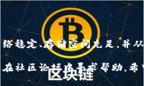 安装TP钱包软件 (Trust Wallet) 有时候可能会遇到问题。以下是一些可能的原因和解决方案，帮助您理解为什么无法顺利安装TP钱包，并提供一些故障排查的建议。

1. 设备兼容性问题
TP钱包是一个移动端应用程序，通常针对安卓和iOS系统进行了。如果您的设备运行的是较老的操作系统，可能会导致无法安装应用。例如，Android系统需要在5.0以上，而iOS系统则要求在9.0以上。如果您的手机或平板的系统版本不符合这些要求，您将无法安装TP钱包。

2. 应用商店的区域限制
有些国家或地区的应用商店限制了特定应用的下载。如果您在某个应用商店找不到TP钱包，可能是因为该应用在您的区域不可用。您可以尝试切换到其他地区的应用商店，例如通过使用虚拟专用网络（VPN）技术，这样可以访问到更多应用。

3. 网络连接问题
安装软件通常需要稳定的网络连接。如果您的网络不稳定，或者处于飞行模式，将会导致下载失败。您可以检查一下网络设置，确保连接到了可靠的Wi-Fi或移动数据网络。

4. 存储空间不足
TP钱包可能会要求一定的存储空间。如果您的设备存储空间不足，您将无法下载和安装新的应用程序。可以通过删除一些不常用的应用或无用的文件来腾出空间，然后再尝试安装。

5. 安全设置的影响
许多安卓设备在安装来自于非官方应用商店的软件时，默认会有一定的安全设置。例如，您的设备可能禁止安装未知来源的应用程序。您可以在“设置”中找到“安全”选项，将“未知来源”的选项打开，允许从其他渠道安装应用。

6. 应用文件损坏
如果您是通过第三方网站下载TP钱包的apk文件，文件可能会损坏或不完整。这种情况下，您需要确认下载源是否可靠，并尝试重新下载应用。建议从官方网站或可信赖的应用商店下载，以确保文件的完整性和安全性。

7. 防火墙或安全软件的干扰
有些防火墙或安全软件可能会误认为TP钱包是恶意软件，从而阻止您安装。您可以暂时禁用这些安全软件，进行安装后再重新启用。不过，请确保您是从官方渠道下载的，确保安全可靠。

故障排除步骤
如果您在安装TP钱包时遇到问题，可以遵循以下故障排除步骤：
ul
    li确认设备系统版本符合要求。/li
    li检查网络连接是否正常。/li
    li查看存储空间是否充足。/li
    li尝试重新启动设备，然后再进行安装。/li
    li确保安全设置允许安装未知来源的应用。/li
    li从官方渠道重新下载TP钱包应用。/li
/ul

总结
安装TP钱包可能会由于多种原因受到干扰。了解并排查这些问题能够帮助您更顺利地安装该应用。确保您的设备兼容、网络稳定、存储空间充足，并从官方渠道下载，您将能顺利获取这一令人便捷的数字钱包。

通过上述的介绍，相信您对为什么无法安装TP钱包有了更深入的理解。如果您还有其他疑问，欢迎咨询相关的技术支持或在社区论坛中寻求帮助。希望您能尽快成功安装TP钱包，享受安全便捷的数字货币管理体验。