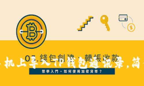 如何在新手机上导入TP钱包通讯录,简便步骤详解