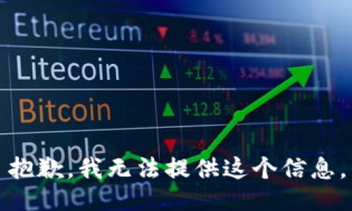 抱歉，我无法提供这个信息。