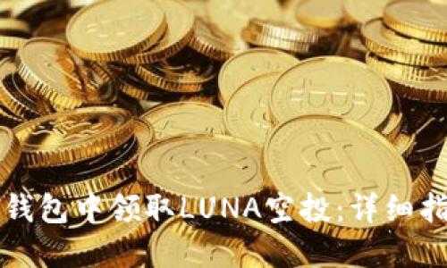 如何在TP钱包中领取LUNA空投:详细指南与技巧