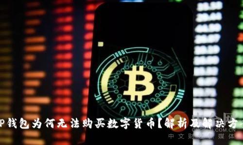 TP钱包为何无法购买数字货币?解析及解决方案