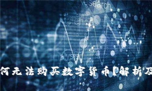 TP钱包为何无法购买数字货币?解析及解决方案