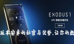 探索TP钱包旧版本安卓的秘密与优势，