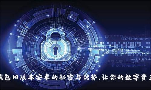 探索TP钱包旧版本安卓的秘密与优势,让你的数字资产更安全