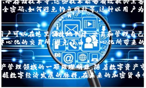 TP钱包是一个集成了多种功能的去中心化数字资产管理工具。它可以帮助用户安全、方便地存储、管理和交易多种数字资产，如加密货币、NFT（非同质化代币）等。TP钱包的设计充分考虑了用户的操作体验，同时提供了一系列安全保障措施，以确保用户资产的安全性与隐私。

创新的用户体验
TP钱包不仅仅是一个简单的数字资产钱包，它还为用户提供了更为友好的操作界面。与许多传统钱包相比，TP钱包使用了现代化的设计风格，用户在使用过程中能够感受到极佳的交互体验。其界面，使得即便是初学者也能迅速上手。
此外，TP钱包还集成了多种工具，可以帮助用户了解市场动态。用户可以实时查看数字货币的价格走势，还可以通过内置的资讯模块获取加密货币领域的最新消息。这样的设计不仅提升了用户的操作效率，还增强了他们对市场的理解。

多币种支持
TP钱包支持多种主流数字货币，包括比特币、以太坊、莱特币等，甚至还支持一些新兴币种。用户可以通过简单的操作，轻松在不同币种之间进行转换。这种多样的币种支持使得TP钱包成为一个真正的全球性钱包，能够满足不同用户的需求。
在数字资产管理中，支持多币种不仅带来便利，也为投资组合的多样化提供了可能性。用户可以根据市场的变化，对自己的投资组合进行灵活调整，从而最大限度地降低风险，提升收益。

安全性保障
安全性是TP钱包的另一大亮点。为了保护用户的资金安全，TP钱包采用了多重安全机制。包括但不限于两因素认证、冷存储技术等。这些技术能够有效抵御黑客攻击和盗窃行为，同时保护用户的私钥不被泄露。
此外，TP钱包还为用户提供了详细的安全指南，帮助用户了解如何更有效地保护他们的数字资产，包括如何设置安全密码、如何避免钓鱼网站等。这种以用户为中心的安全策略，使得TP钱包在用户心中树立了良好的口碑。

NFT支持与去中心化交易
近年来，NFT的兴起让很多数字艺术家和投资者看到了新的机会。TP钱包非常及时地在其平台上集成了NFT功能，用户可以在这里便捷地创建、交易和管理自己的NFT。这使得TP钱包不仅仅是一个数字货币钱包，更是一个全面的数字资产交易平台。
去中心化交易所（DEX）的集成也是TP钱包的一大创新。用户可以在TP钱包内直接进行数字货币的交易，无需通过中心化的交易所，避免了由于中心化所带来的各种风险。此外，用户在进行交易时也可以享受到更为灵活的手续费设置，提高了交易的灵活性。

总结
TP钱包凭借其友好的用户体验、多币种支持、高度的安全性以及对NFT和去中心化交易的支持，毫无疑问是数字资产管理领域的一颗璀璨明珠。随着数字资产市场的不断发展与壮大，TP钱包也在积极创新，以适应不断变化的市场需求。
若你是一个对数字资产感兴趣的用户，TP钱包绝对值得尝试。它不仅能为你提供安全的资产管理服务，还能帮你把握数字经济发展的脉搏。在未来的加密货币世界中，TP钱包将成为你不可或缺的得力助手。