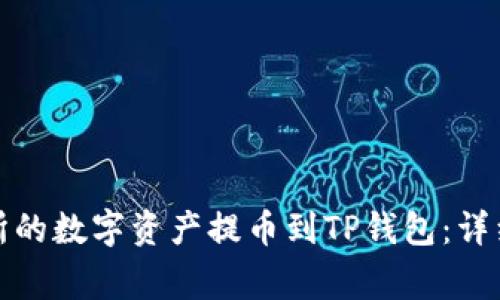 如何将欧易交易所的数字资产提币到TP钱包:详细教程与注意事项