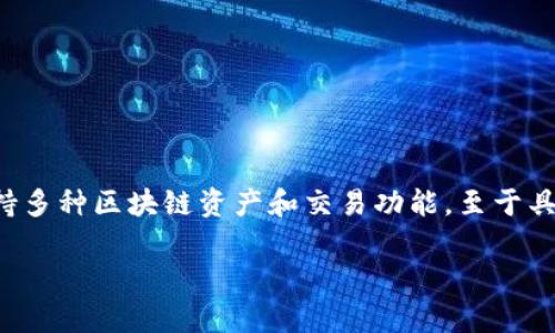 TP钱包（TP Wallet）是由全球知名的区块链公司和团队开发的数字资产钱包。TP钱包旨在提供安全、便捷的数字货币存储与管理服务，支持多种区块链资产和交易功能。至于具体的公司或团队，在不同的市场情况下可能有所不同，建议您查看 TP 钱包的官方网站或者相关的官方信息以获取最新和最准确的资料。

如果您有兴趣了解更多关于 TP 钱包的功能、使用方法或安全措施等方面的信息，请告诉我！
