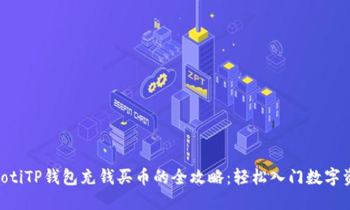 ziaotiTP钱包充钱买币的全攻略：轻松入门数字资产
