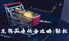ziaotiTP钱包充钱买币的全攻略：轻松入