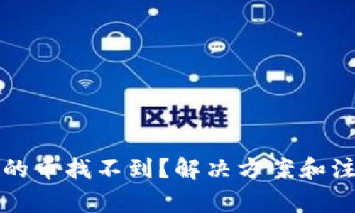 TP钱包转进来的币找不到?解决方案和注意事项全解析