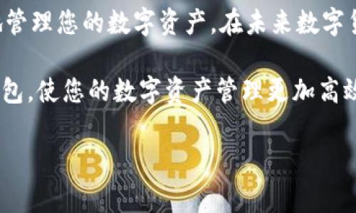 如何在苹果手机上下载TP钱包软件？

在数字货币的热潮下，越来越多的人开始关注和使用各种数字资产钱包。其中，TP钱包作为一个功能强大的多链钱包，因其易用性和安全性而受到广泛欢迎。那么，苹果用户如何才能顺利下载TP钱包软件呢？本文将为您详细介绍下载的步骤与需注意的事项，同时分享一些使用TP钱包的技巧和常见问题。

一、苹果手机下载TP钱包的步骤

首先，确保您的苹果手机已连接到稳定的网络，这样下载过程才会顺利。接下来，请按照以下步骤执行：

ol
    listrong打开App Store/strong：在您的苹果手机主屏幕上找到并点击App Store图标。/li
    listrong搜索TP钱包/strong：在App Store的搜索栏中输入“TP钱包”或者“TokenPocket”，然后点击搜索。/li
    listrong选择应用/strong：在搜索结果中找到TP钱包，确保是官方版本，点击进入应用详情页面。/li
    listrong下载并安装/strong：点击“获取”按钮。如果需要，输入您的Apple ID密码或使用面容/触控ID进行验证。/li
    listrong打开应用/strong：安装完成后，您可以返回主屏幕，点击TP钱包图标，开始使用。/li
/ol

二、TP钱包的独特卖点

TP钱包是一款非常受欢迎的多链数字货币钱包，其独特的卖点使其在众多竞争对手中脱颖而出。以下是TP钱包的一些主要特点：

ul
    listrong多链支持/strong：TP钱包支持以太坊、EOS、Tron等多条公链的数字资产管理，用户可以在一个平台上管理不同的数字货币。/li
    listrong用户友好的界面/strong：无论您是新手还是资深用户，TP钱包的界面都非常清晰明了，方便您快速上手。/li
    listrong安全性高/strong：TP钱包采用了顶级的加密技术和私钥存储策略，确保您的数字资产安全无忧。/li
    listrong去中心化交易/strong：用户可以在钱包内直接进行去中心化交易，免去繁琐的注册和手续费，操作简单便捷。/li
/ul

三、使用TP钱包的小技巧

下载完成TP钱包后，您可以根据以下小技巧来充分利用这个强大的工具：

ol
    listrong备份私钥/strong：在使用TP钱包的过程中，务必备份好自己的私钥。这是您的数字资产的唯一凭证，如果丢失，将无法找回。/li
    listrong定期更新应用/strong：为了确保安全和获取新功能，请定期检查并更新TP钱包应用到最新版本。/li
    listrong使用隐私保护功能/strong：TP钱包提供隐私保护设置，您可以根据需求选择开启，进一步保护您的交易信息。/li
    listrong参与社区活动/strong：TP钱包经常会举办一些社区活动和空投，积极参与可以获得额外的奖励和经验。/li
/ol

四、常见问题解答

在下载和使用TP钱包的过程中，您可能会遇到一些问题。以下是一些常见问题及其解答，帮助您更好地使用这款钱包：

ul
    listrong问：TP钱包支持哪些数字货币？/strongbr答：TP钱包支持多种数字货币，包括比特币、以太坊、EOS、Tron等，具体支持的资产可以在应用内查看。/li
    listrong问：如何找回丢失的私钥？/strongbr答：很抱歉，私钥丢失后无法恢复。建议定期备份私钥，确保自身资产安全。/li
    listrong问：TP钱包的交易手续费是多少？/strongbr答：TP钱包的交易手续费根据链的不同而变化，通常在交易时会显示具体手续费，您可以根据需要选择调整手续费。/li
    listrong问：如何处理交易延迟？/strongbr答：交易延迟的原因可能包括网络拥堵、手续费设置过低等，您可以检查网络状态，适时调整手续费进行重新提交。/li
/ul

总结

综上所述，下载和使用TP钱包软件并不复杂，只需按照提示步骤操作即可。同时，通过了解TP钱包的独特卖点和使用技巧，您能够更好地管理您的数字资产。在未来数字货币日益普及的环境中，掌握好这些工具，将极大地方便您的投资和交易。

如果您在下载过程中遇到任何困难，可以随时参考应用内的帮助中心或者联系TP钱包的客服人员。希望您能顺利下载并愉快使用TP钱包，使您的数字资产管理更加高效、安全。

TP钱包, 苹果手机, 下载, 数字资产/guanjianci