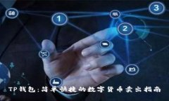 TP钱包：简单快捷的数字货币卖出指南