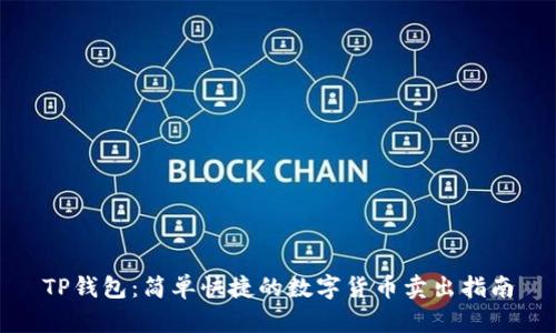 TP钱包:简单快捷的数字货币卖出指南