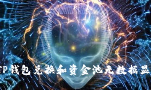 如何解决TP钱包兑换和资金池无数据显示的问题?