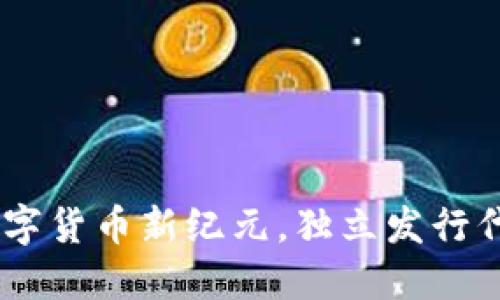 TP钱包:迈入数字货币新纪元,独立发行代币的全新机遇